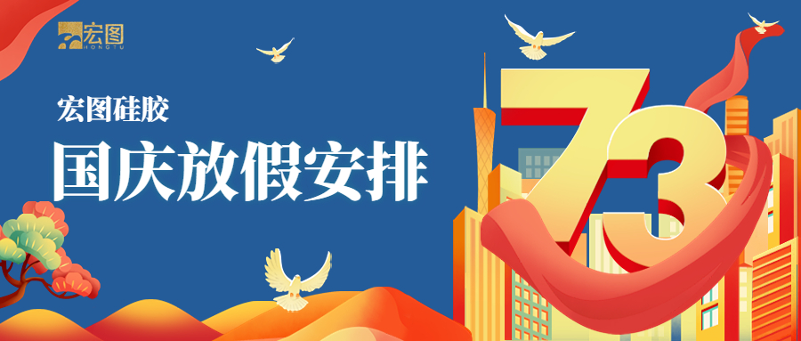 宏圖硅膠2022國慶放假通知！