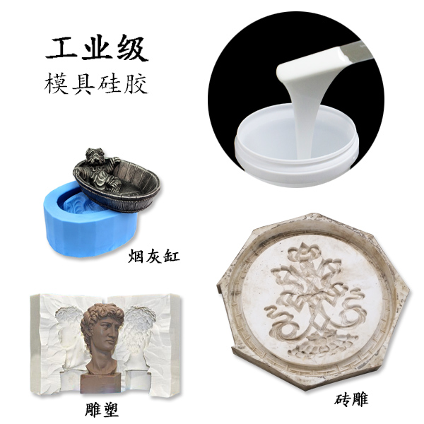 工業(yè)級模具硅膠 工業(yè)級模具硅膠