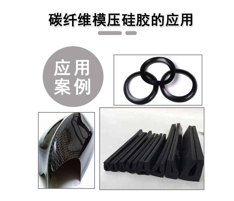 宏圖碳纖維模壓硅膠原料，品質與性能的雙重保障