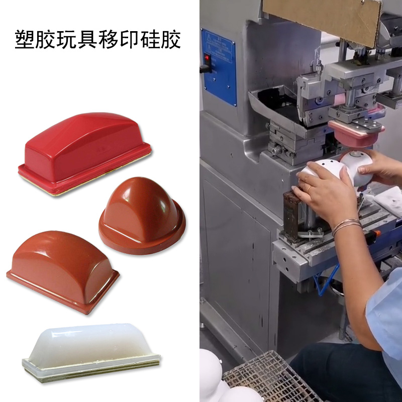 移印硅膠