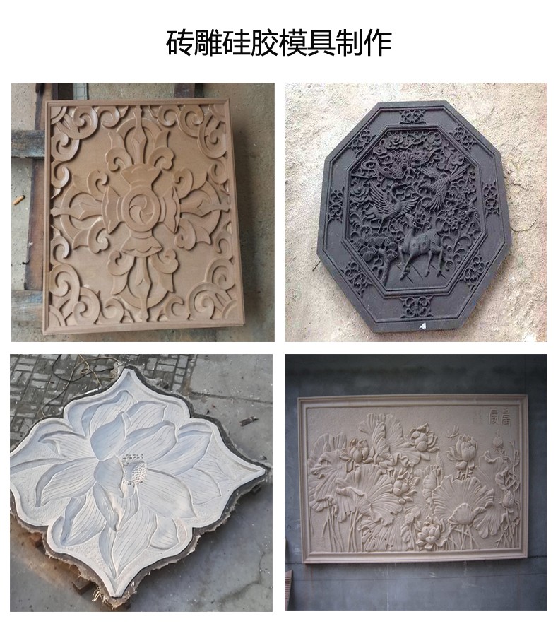 翻模磚雕多少度的模具硅膠好 ？
